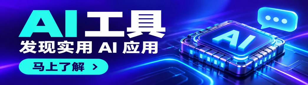 AI 工具：发现实用 AI 应用，马上了解