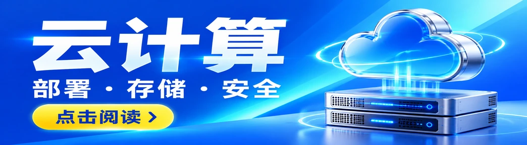 云计算：部署、存储、安全，点击阅读