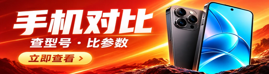 手机对比：查型号、比参数，立即查看